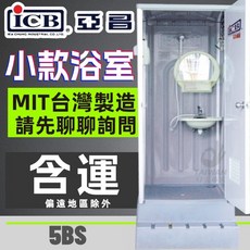 亞昌 5BS 活動浴室 MIT台灣製造, 1個