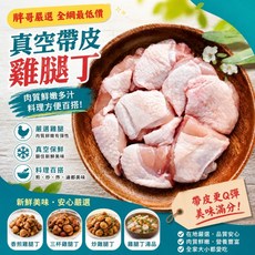 巧宴老闆 真空帶皮無骨雞腿丁, 1個