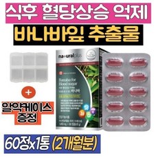 바나바잎추출물 크로솔산 1통 식후 상승억제 바나나잎 바나바입 아연 비타민C 간편 섭취 추천 2개월분, 1개