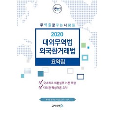 대외무역법 외국환거래법 요약집(2020), 고시나라
