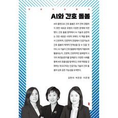 AI와 간호 돌봄
