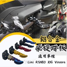 Mr king 飛旋腳踏 Limi RSNEO JOG Vinoora 小小兵 鋁合金 後腳踏 腳踏板 後座踏, 紅,不含座, 紅