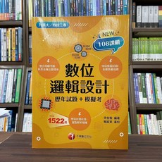 千華出版 數位邏輯設計(歷年試題 模擬考) 李俊毅 升科大 四技 增訂2版 2023年6月, 1個