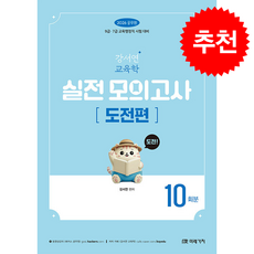 2026 공무원 강서연 교육학 실전 모의고사 도전편 10회분:9급 7급 교육행정직 시험 대비, 미래가치