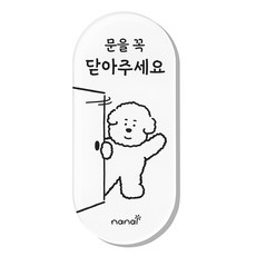 나날잡화점 생활 표지판, 문을 닫아주세요, 1개