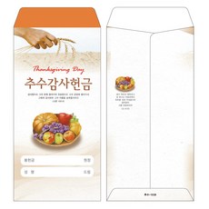 부르심 일회용 추수감사 헌금봉투, 추수_1036(오렌지), 100개