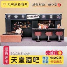 現貨速出 天羽 紙紮天堂酒吧 紙紮屋 情境紙紮 往生用品 祭奠 祭祖, 天羽紙藝