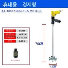 업소용 교반기 핸드블랜더 식당 혼합기 반죽 기계 섞는 된장, 공압 고속 4031 스테인리스 스틸 분산, 기본 색상