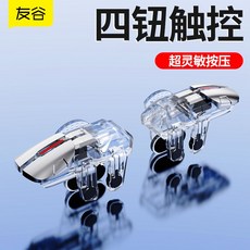 스마트폰트리거 그립 트리거 게이밍 게이밍용 스마트폰게임패드 휴대폰조이스틱 컨트롤러 배그, I. 업그레이드 (투명) 좌우+손가락 세트, 1개