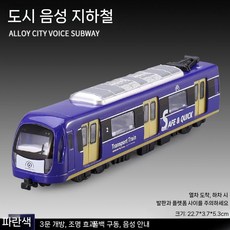 금속 시뮬레이션 자기 지하철 기차 트랙 합금 EMU 장난감, 4.통상판시내지하철-단구간블루