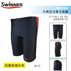 FASPORT SWINNER ML830 五分萊卡泳褲，抗氯防潑水，舒適彈性，室內泳池適用