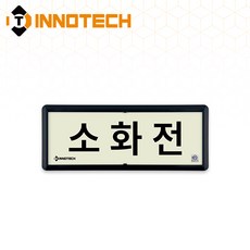 [KFI 인증]소화전 가로형 축광 위치표지 KFI315-1~10 220X90mm(3EA 1SET), 흑색 KFI315-6, 1세트