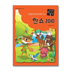 컴선생 여우님이 알려주는 한쇼 2010, 해람북스