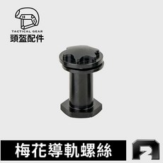 戰術頭盔配件【梅花導軌螺絲B款-四入一組】螺帽+螺絲+華司 四點螺絲 頭盔螺絲配件 傲骨工坊, 1個