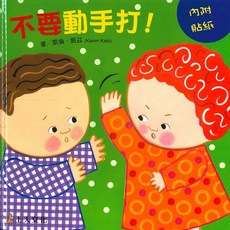 上人文化 不要動手打 兒童情緒管理繪本 親子共讀, 平裝