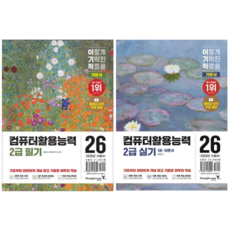 [영진닷컴] 2026 이기적 컴퓨터활용능력 2급 필기 + 실기 기본서 / 2권세트