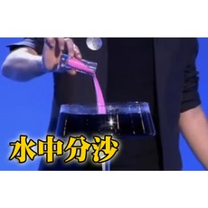 808 MAGIC 魔術道具 水中分沙 科學魔術系列 經典沙子還原魔術, 1個, 水中分沙（三色）