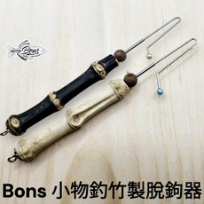 源豐釣具 Bons 小物釣竹製脫鉤器 微物釣專用快速安全解鉤器 溪釣必備竹製脫鉤棒, 1個, 鞭竹