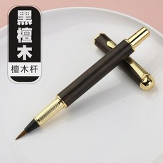 軟筆便攜墨囊鋼筆式毛筆(單筆 送黑色墨囊5支) 初學者小楷秀麗筆可加墨軟頭筆抄經書法筆, 1個, 黑檀木-檀木杆+送黑色墨囊5支