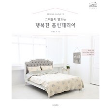 소잉 하루에 Vol 15: 그녀들이 만드는 행복한 홈인테리어, 핸디스(HANDIS)