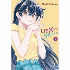 나쁜 X에게 행복 있으라 5 학산문화사