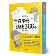 螢火蟲出版 字音字形訓練366 上冊 蔡有秩 2020年7月 9789864522750