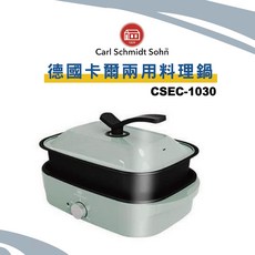 Carl Schmidt Sohn德國卡爾 多功能不沾鍋 快速導熱 美觀易潔, 1套