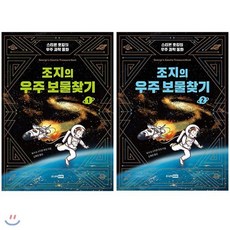 [전집] 조지의 우주보물찾기 1~2권 세트(노트 증정) : 스티븐 호킹의 우주 과학 동화[개정판], 주니어RHK(전집)