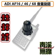 ADI 音量旋鈕 AF16 AF46 AF68 對講機專用, 1個