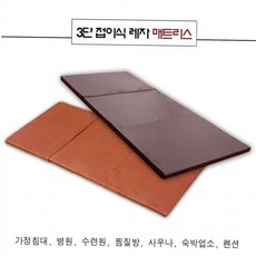 차박 캠핑 다용도 접이식 레자 매트리스 매트 가정용 3단, 상세페이지 참조, 3단 딥브라운 싱글