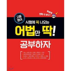시험에 꼭 나오는 어법만 딱! 공부하자