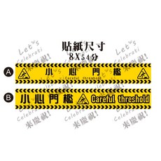 小心門檻警示貼紙 8x54公分, B,地貼-適合平滑面