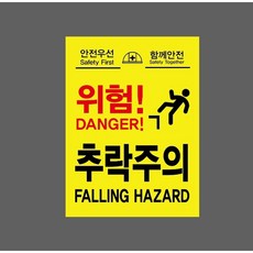 안전우선 함께안전 위험 추락주의 7613000406 10135 산업 표시, 표지판