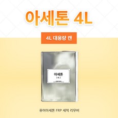 아세톤 A급 4L 퓨어아세톤 FRP 세척 리무버, 1개