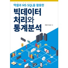 엑셀과 MS SQL을 활용한빅데이터 처리와 통계분석, 컴원미디어