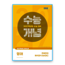 EBS수능개념 주혜연의해석공식 베이직 2027수능대비, 고등학생