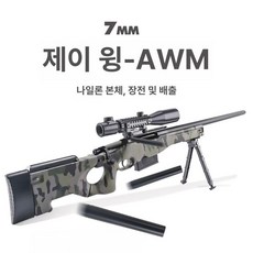 AWM 탄피배출 장난감총 서바이벌 수정탄 저격 배출, 사진과 동일, 1개, 다크블랙