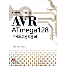 한번에 이해되는 AVR ATmega128 마이크로컨트롤러, 인피니티북스
