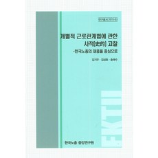 關於個別勞動關係法之個人研究： 以韓國勞總的應對為中心, 韓國勞總中央研究院