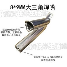 pvc地板塑料焊槍 Y型快速三角焊嘴 熱風槍焊接槍配件 點嘴拉拖嘴風嘴 焊嘴 拉焊前固定作用, 1個, 精品8*9mm大三角焊嘴