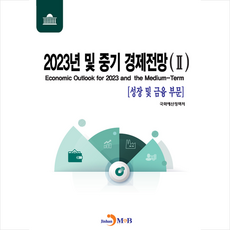 2023년 및 중기 경제전망 2 성장 및 금융 부문, 진한엠앤비, 국회예산정책처