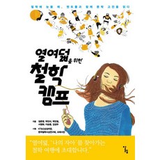 열여덟을 위한 철학 캠프:철학에 눈뜰 때 멘토들과 함께 문학 고전을 읽다, 알렙, 정준영,박민미,박민철,서영화,이순웅,김성우 공저