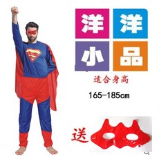 洋洋小品 大人男超人服裝 超人COSPLAY-現貨 分離3件組 萬聖節服裝 聖誕節服裝 造型服 化妝舞會 表演服 道具服 角色扮演