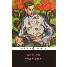 무도회가 끝난 뒤, 웅진씽크빅, 레프 톨스토이 저/박은정 역