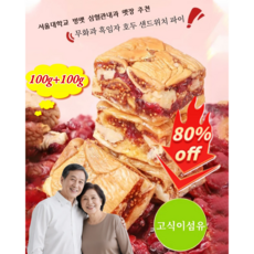 1+1무화과 호두파이 무화과 흑임자 호두 샌드위치 파이 국산 어른 건강간식 100g 개별포장/휴대용 100g*2