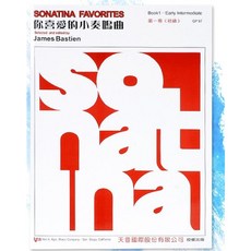 老羊樂器店 開發票 天音 GP97(巴斯田) 你喜愛的小奏鳴曲1 鋼琴譜 兒童 樂譜 初學