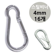 비너 카라 4mm 강철 캠핑 스틸 16개