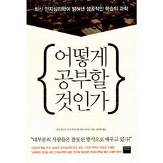 이노플리아 어떻게 공부할 것인가 - 인지심리학이 밝혀낸 성공적인 학습의 과학, 와이즈베리(북폴리오), 9788937834868