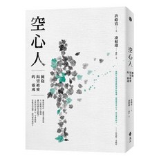 空心人：擁抱渴望被愛的靈魂【贈心理練習卡2張組(兩款隨機出貨)】許皓宜 凌柏瑋 遠流出版 2022年6月