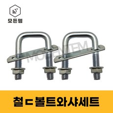 철 ㄷ볼트너트와샤세트 유볼트 ㄷ볼트 각볼트 각파이프 파이프고정 사각와샤포함 철세트상품, 철 ㄷ볼트너트와샤3/8x30x30(1개)